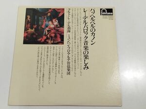 361-L694/LP/パッヘルベルンのカノン レーデル・バロック音楽の楽しみ/セレナード 協奏曲冬のラールゴ アリア 他/品番 FG-272