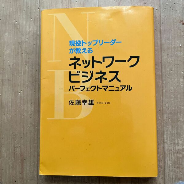 現役トップリーダーが教える　ネットワークビジネスパーフェクトマニュアル