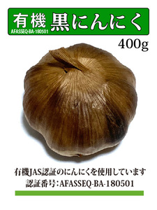 黒にんにく 有機JAS認証にんにく使用/400g/専用発酵機による無添加製造/Black Garlic #11