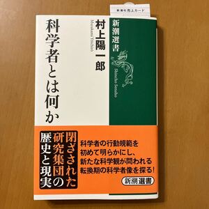 科学者とは何か　潮選書 村上陽一郎著 林先生推薦　東京大学教授　新品