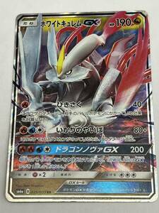 ポケモンカード ホワイトキュレムGX sm6a 035/053 RR 店頭買取品、多少の劣化あり、管理No.2006