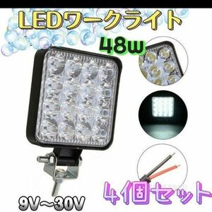 LEDワークライト 4個セット ライト ランプ ワークライト 車 サーチライト 作業灯 照明 LED