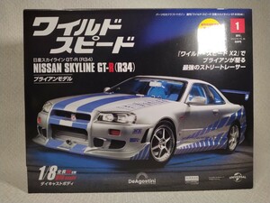 ワイ・スピ日産スカイラインＧＴ－Ｒ全国版 ２０２３年９月２６日号 （デアゴスティーニ・ジャパン）