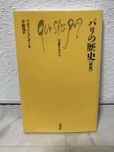 送料無料　パリの歴史［新版］【イヴァン・コンボー　文庫クセジュ】_画像1