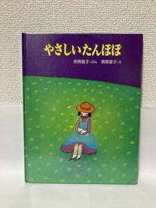 送料無料　こみねのえほん（２）やさしいたんぽぽ【安房直子・ぶん　南塚直子・え　小峰書店】