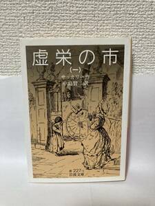 送料無料　虚栄の市（一）【サッカリー　岩波文庫】