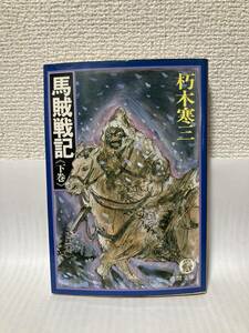 送料無料　馬賊戦記《下巻》【朽木寒三　徳間文庫】