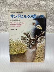 送料無料　シートン動物記　サンドヒルの雄ジカ【シートン　集英社文庫】