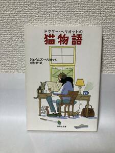 送料無料　ドクター・ヘリオットの猫物語【ジェイムズ・ヘリオット　集英社文庫】