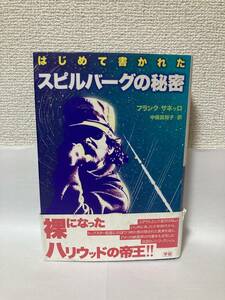 はじめて書かれたスピルバーグの秘密【フランク・サネッロ　学研】