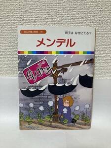 送料無料　まんが偉人物語（３９）メンデル【毎日放送、ＴＢＳ系テレビ番組より　国際情報社】