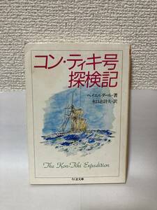 送料無料　コン・ティキ号探検記【ヘイエルダール　ちくま文庫】