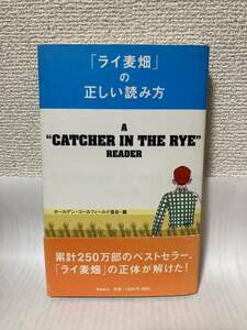 送料無料　「ライ麦畑」の正しい読み方【ホールデン・コールフィールド協会・編　飛鳥新社】