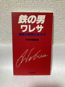 送料無料　鉄の男ワレサー連隊の精神は死なずー【保岡孝顕編著　サンパウロ】