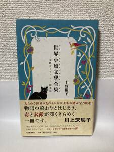 送料無料　世界小娘文學（学）全集ー文藝ガーリッシュ舶来篇【千野帽子　河出書房新社】