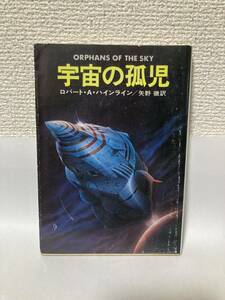 送料無料　宇宙の孤児【ロバート・Ａ・ハインライン　ハヤカワ文庫ＳＦ】