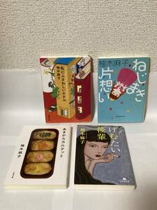 送料無料　『あまからカルテット』『けむたい後輩』『私にふさわしいホテル』『ねじまき片想い』４冊セット【柚木麻子　文庫】