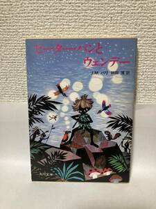 送料無料　ピーター・パンとウェンデー【Ｊ．Ｍ．バリ　影絵：藤城清治　角川文庫】