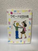 送料無料　ラモーナは豆台風【クリアリー　学研ファンシー・ロマン７】_画像1