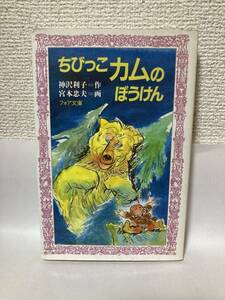 送料無料　ちびっこカムのぼうけん【神沢利子　フォア文庫】