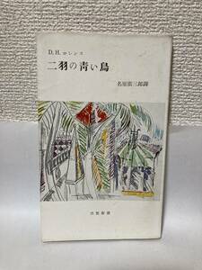 送料無料　二羽の青い鳥【Ｄ．Ｈ．ロレンス　三笠新書】