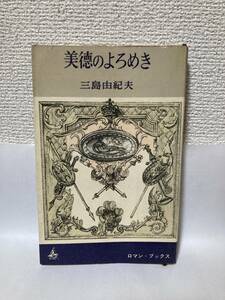 送料無料　美徳のよろめき【三島由紀夫　ロマン・ブックス】