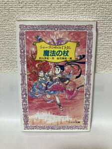 送料無料　シェーラひめのぼうけん（９）魔法の杖【村山早紀　フォア文庫】