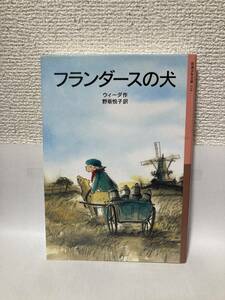 送料無料　フランダースの犬【ウィーダ　岩波少年文庫１１４】