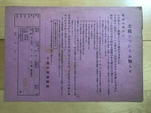 超入手困難 世界初【1955年（昭和30年）千葉県税事務所『犬税についてお知らせ』】かつて犬保有に課された税金に関する通知/概要/申告書