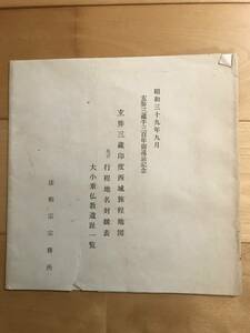 超入手困難 世界初【玄奘三蔵千三百年御遠忌記念資料一式】1964年（昭和39年）9月 法相宗宗務所 玄奘三蔵印度西域旅程地図ほか3点 薬師寺