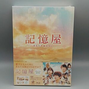 記憶屋 ─あなたを忘れない─　豪華版(3枚組)　未開封ブルーレイ　山田涼介　芳根京子　佐々木蔵之介　蓮佛美沙子　杉本哲太　泉里香