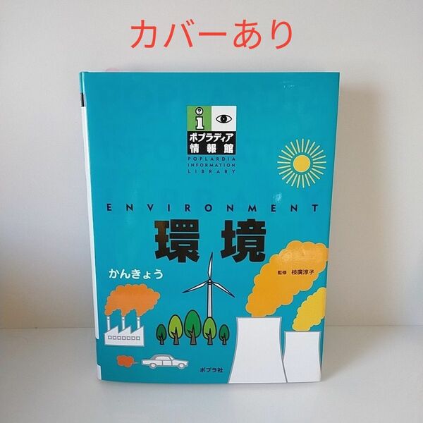 環境 （ポプラディア情報館） 枝廣淳子／監修　図鑑　ポプラディア