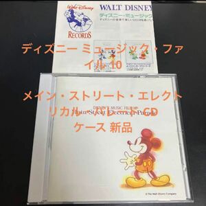 ディズニー ミュージック・ファイル 10 エレクトリカル・パレード CD