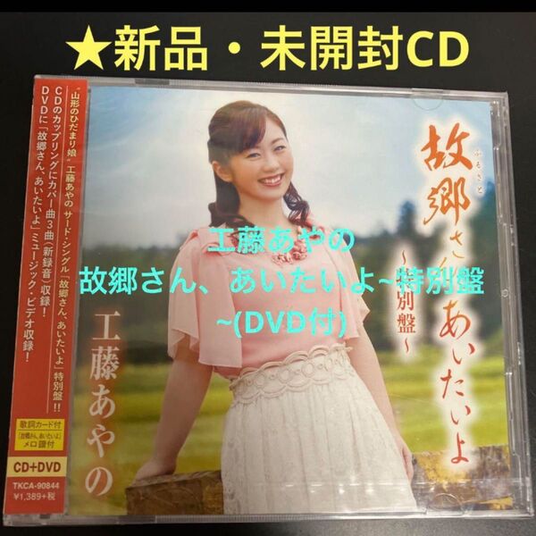 レア★新品・未開封 CD 故郷(ふるさと)さん,あいたいよ~特別盤~ 送料無料