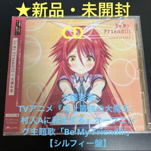 新品・未開封　CD 主題歌「Be My Friend!!!」 【シルフィー盤】