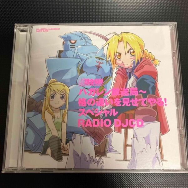 ★ ラジオDJCD「ハガレン放送局」格の違いを見せてやるスペシャル! CD