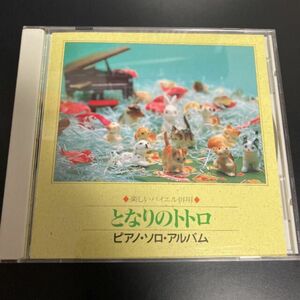 ★美品　となりのトトロ　　ピアノソロアルバム　CD