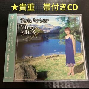 ★廃盤CD 今井由香/バースディ・ディスク ヴァーゴ(乙女座)