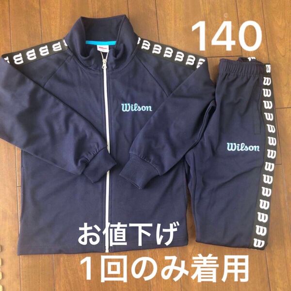 【1度のみ着用】140cm 女の子 Wilson ジャージ上下 長袖長ズボン 濃紺 送料込み♪ 体育 部活 運動会 スポーツ