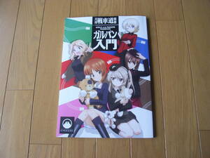 ガールズ＆パンツァー 月刊戦車道 別冊 ガルパン入門