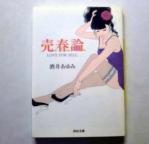 河出文庫「売春論　LOVE FOR SELL」酒井あゆみ　元風俗嬢による渾身のノンフィクション
