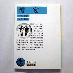 岩波文庫「饗宴」プラトン/久保勉訳 エロスは肉体の美から精神の美 フィロソフィア知恵の愛を説く