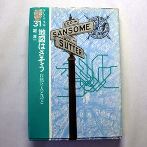 「地図はさそう―自然と人と詩と」堀淳一 地図についての豊富な知識と話題 地図入門エッセイ ヤケの経年劣化あり