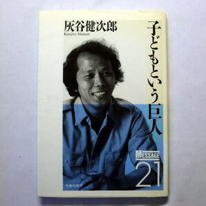 「子どもという巨人」灰谷健次郎 灰谷文学の源泉を探る、淡路島での最後のメッセージ 経年劣化あり