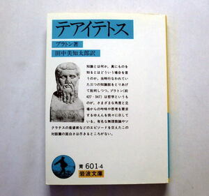 岩波文庫「テアイテトス」プラトン/田中美知太郎訳　無理数論やソクラテスの産婆術などのエピソードを交えた対話篇