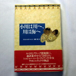 「小川は川へ、川は海へ」スコット・オデール/柳井薫訳 伝説のインディアンの少女 太平洋への道 ルイスとクラークの探検