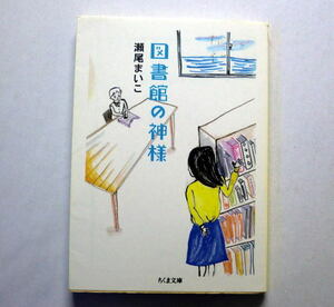 ちくま文庫「図書館の神様」瀬尾まいこ　坊っちゃん文学賞受賞した著者のデビュー第2作 短篇「雲行き」併録