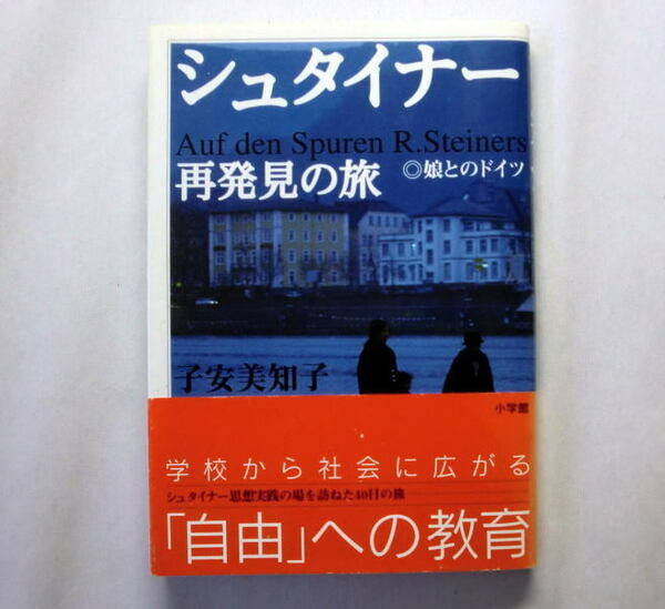 「シュタイナー 再発見の旅―娘とのドイツ」子安美知子　ドイツのシュタイナー思想実践の場を訪ねた40日のルポルタージュ