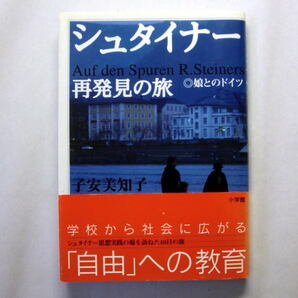 「シュタイナー 再発見の旅―娘とのドイツ」子安美知子 ドイツのシュタイナー思想実践の場を訪ねた40日のルポルタージュ