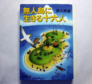 新潮文庫「無人島に生きる十六人」須川邦彦　明治31年大嵐で船が難破し無人島に流れついた日本男児16人